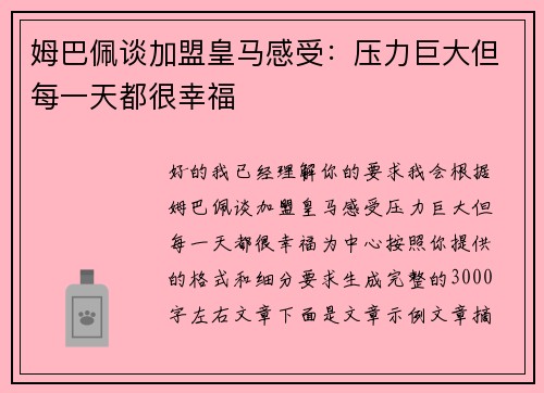 姆巴佩谈加盟皇马感受:压力巨大但每一天都很幸福 姆巴佩谈加盟皇马感受:压力巨大但每一天都很幸福