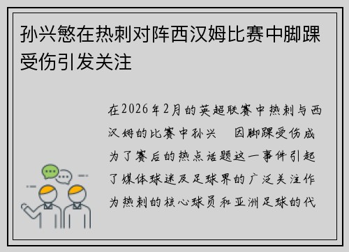 孙兴慜在热刺对阵西汉姆比赛中脚踝受伤引发关注 孙兴慜在热刺对阵西汉姆比赛中脚踝受伤引发关注