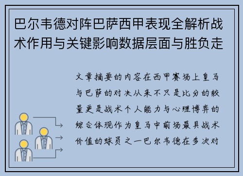 巴尔韦德对阵巴萨西甲表现全解析战术作用与关键影响数据层面与胜负走向