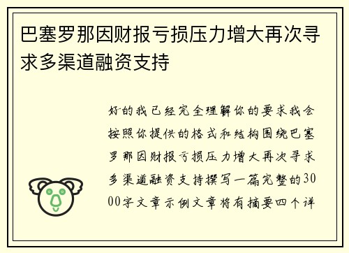巴塞罗那因财报亏损压力增大再次寻求多渠道融资支持 巴塞罗那因财报亏损压力增大再次寻求多渠道融资支持