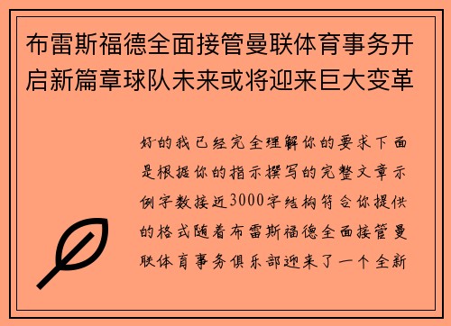 布雷斯福德全面接管曼联体育事务开启新篇章球队未来或将迎来巨大变革 布雷斯福德全面接管曼联体育事务开启新篇章球队未来或将迎来巨大变革