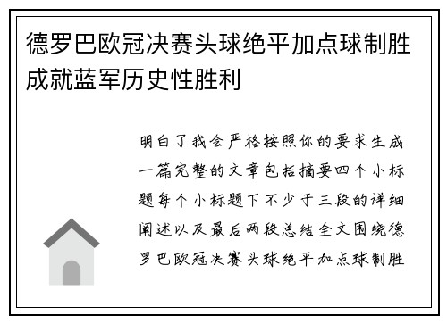 德罗巴欧冠决赛头球绝平加点球制胜成就蓝军历史性胜利 德罗巴欧冠决赛头球绝平加点球制胜成就蓝军历史性胜利