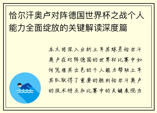恰尔汗奥卢对阵德国世界杯之战个人能力全面绽放的关键解读深度篇 恰尔汗奥卢对阵德国世界杯之战个人能力全面绽放的关键解读深度篇