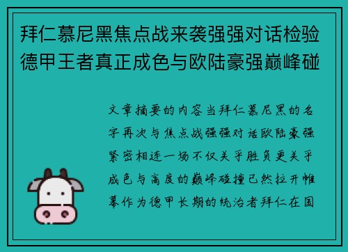 拜仁慕尼黑焦点战来袭强强对话检验德甲王者真正成色与欧陆豪强巅峰碰撞 拜仁慕尼黑焦点战来袭强强对话检验德甲王者真正成色与欧陆豪强巅峰碰撞
