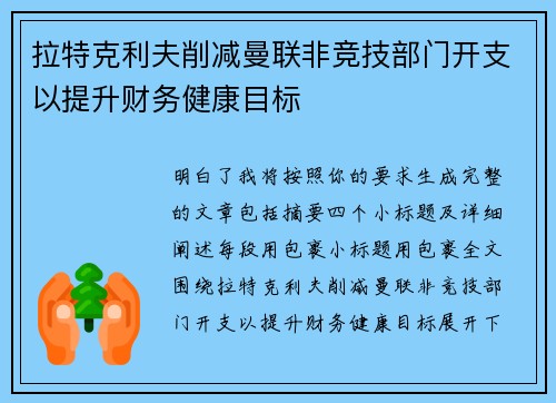 拉特克利夫削减曼联非竞技部门开支以提升财务健康目标 拉特克利夫削减曼联非竞技部门开支以提升财务健康目标