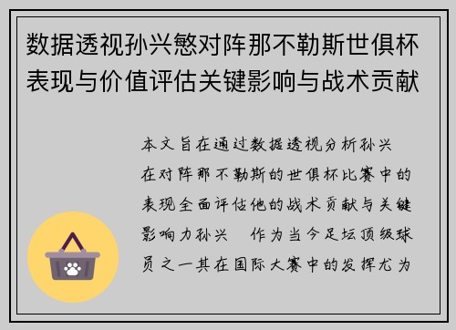 数据透视孙兴慜对阵那不勒斯世俱杯表现与价值评估关键影响与战术贡献 数据透视孙兴慜对阵那不勒斯世俱杯表现与价值评估关键影响与战术贡献