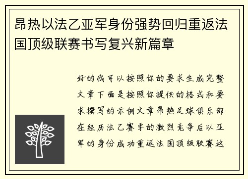 昂热以法乙亚军身份强势回归重返法国顶级联赛书写复兴新篇章 昂热以法乙亚军身份强势回归重返法国顶级联赛书写复兴新篇章