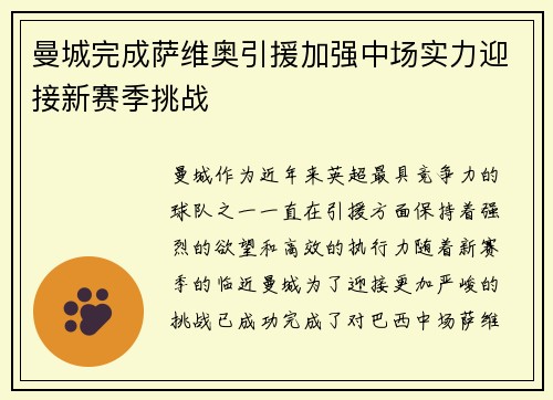 曼城完成萨维奥引援加强中场实力迎接新赛季挑战