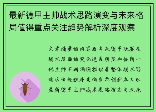 最新德甲主帅战术思路演变与未来格局值得重点关注趋势解析深度观察