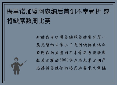 梅里诺加盟阿森纳后首训不幸骨折 或将缺席数周比赛 梅里诺加盟阿森纳后首训不幸骨折 或将缺席数周比赛