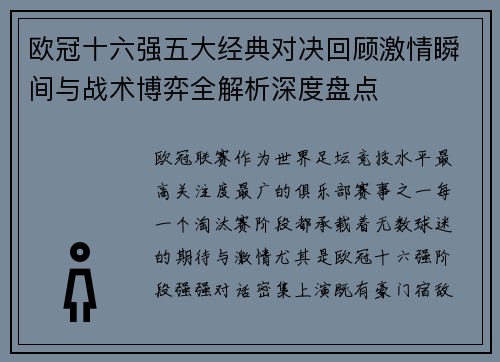 欧冠十六强五大经典对决回顾激情瞬间与战术博弈全解析深度盘点