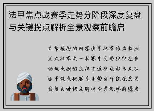 法甲焦点战赛季走势分阶段深度复盘与关键拐点解析全景观察前瞻启