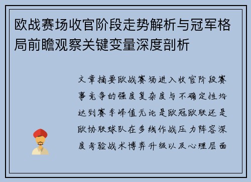 欧战赛场收官阶段走势解析与冠军格局前瞻观察关键变量深度剖析