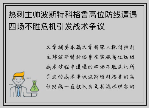 热刺主帅波斯特科格鲁高位防线遭遇四场不胜危机引发战术争议