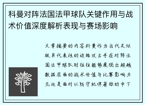 科曼对阵法国法甲球队关键作用与战术价值深度解析表现与赛场影响 科曼对阵法国法甲球队关键作用与战术价值深度解析表现与赛场影响