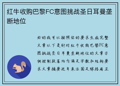 红牛收购巴黎FC意图挑战圣日耳曼垄断地位 红牛收购巴黎FC意图挑战圣日耳曼垄断地位