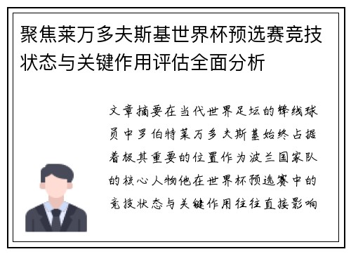 聚焦莱万多夫斯基世界杯预选赛竞技状态与关键作用评估全面分析