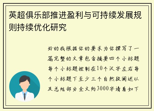 英超俱乐部推进盈利与可持续发展规则持续优化研究