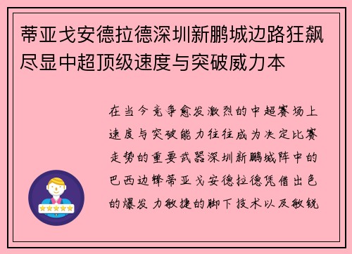 蒂亚戈安德拉德深圳新鹏城边路狂飙尽显中超顶级速度与突破威力本 蒂亚戈安德拉德深圳新鹏城边路狂飙尽显中超顶级速度与突破威力本
