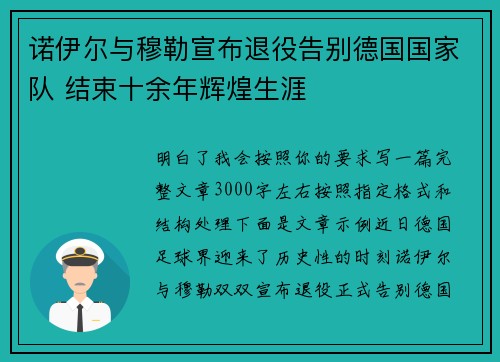 诺伊尔与穆勒宣布退役告别德国国家队 结束十余年辉煌生涯